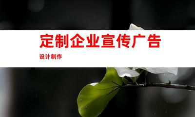 蘇州攜手鈺尚傳媒!定制企業(yè)宣傳廣告設(shè)計制作、蘇州廣告裝飾,打造獨特企業(yè)文化墻和室內(nèi)外導視!997
